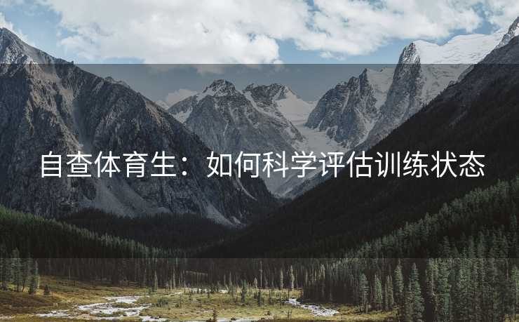 自查体育生：如何科学评估训练状态