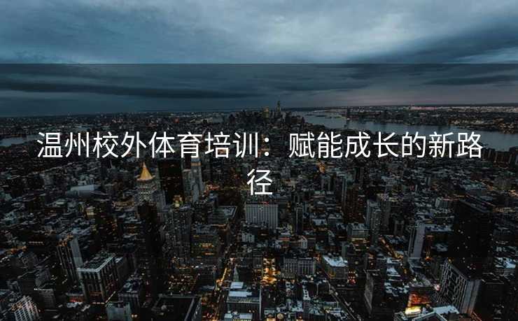 温州校外体育培训：赋能成长的新路径