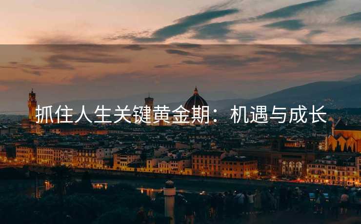 抓住人生关键黄金期：机遇与成长