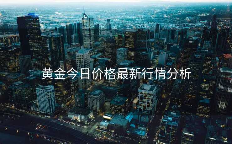 黄金今日价格最新行情分析