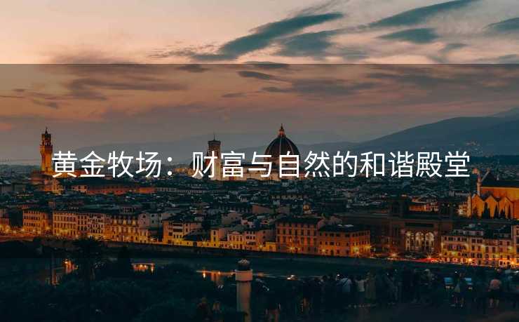 黄金牧场：财富与自然的和谐殿堂