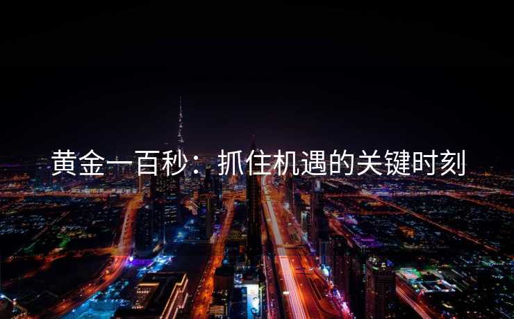 黄金一百秒：抓住机遇的关键时刻