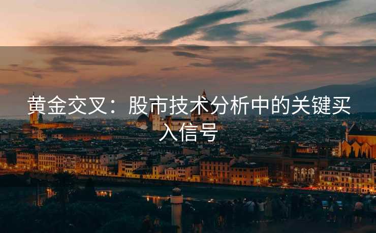 黄金交叉：股市技术分析中的关键买入信号