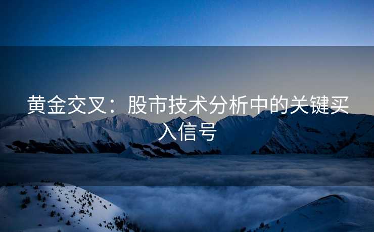 黄金交叉：股市技术分析中的关键买入信号
