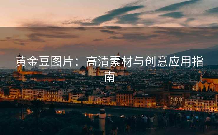 黄金豆图片：高清素材与创意应用指南