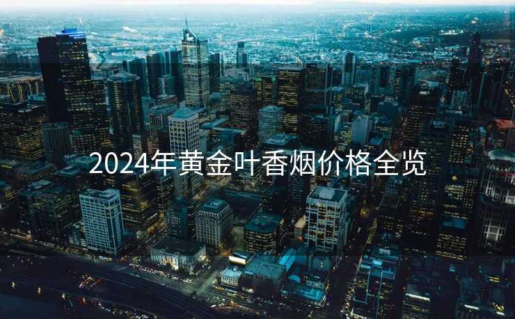 2024年黄金叶香烟价格全览