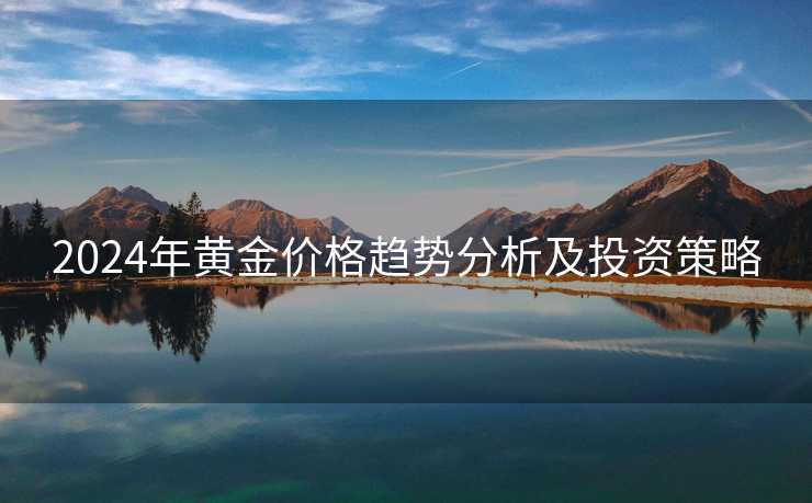2024年黄金价格趋势分析及投资策略