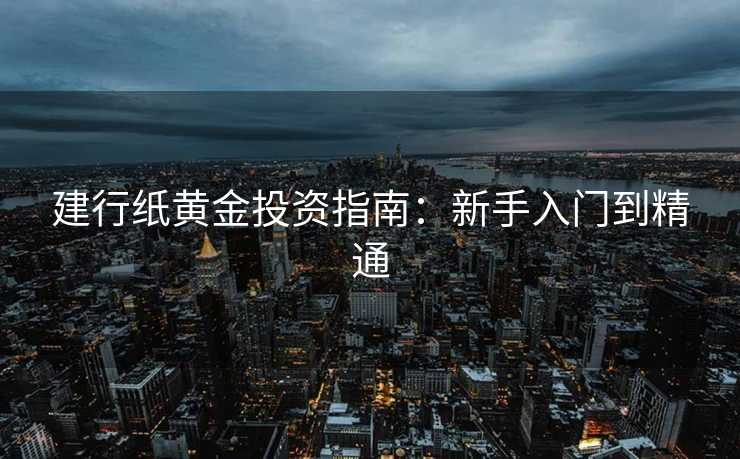 建行纸黄金投资指南：新手入门到精通