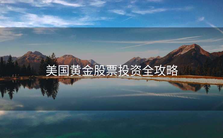 美国黄金股票投资全攻略