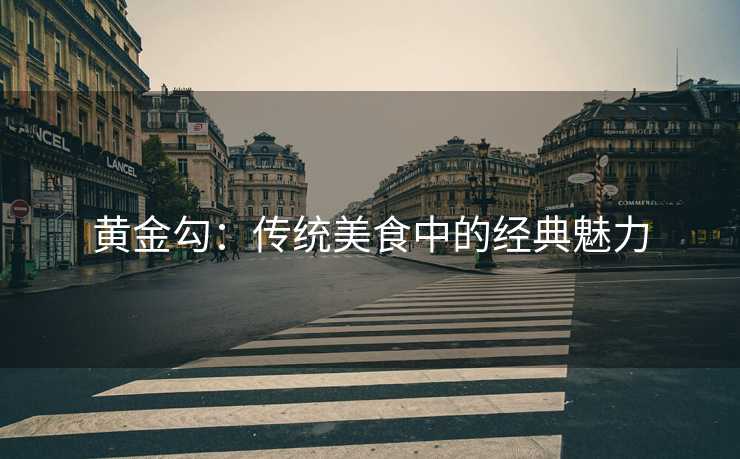 黄金勾：传统美食中的经典魅力