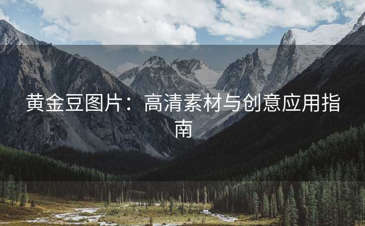 黄金豆图片：高清素材与创意应用指南