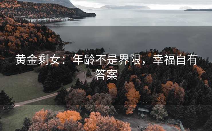 黄金剩女：年龄不是界限，幸福自有答案