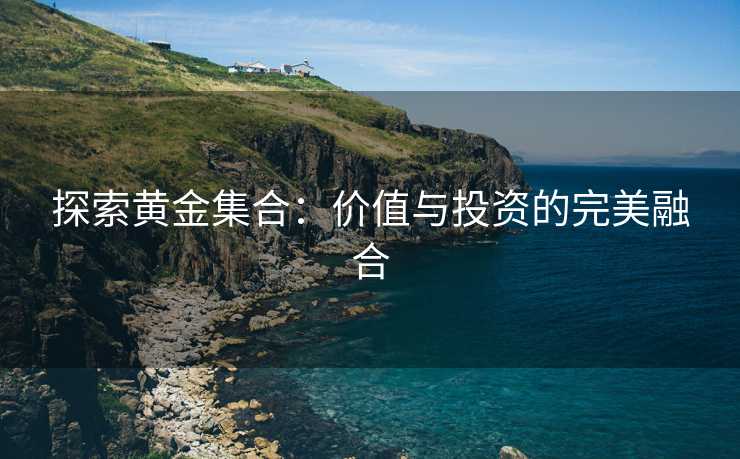 探索黄金集合：价值与投资的完美融合