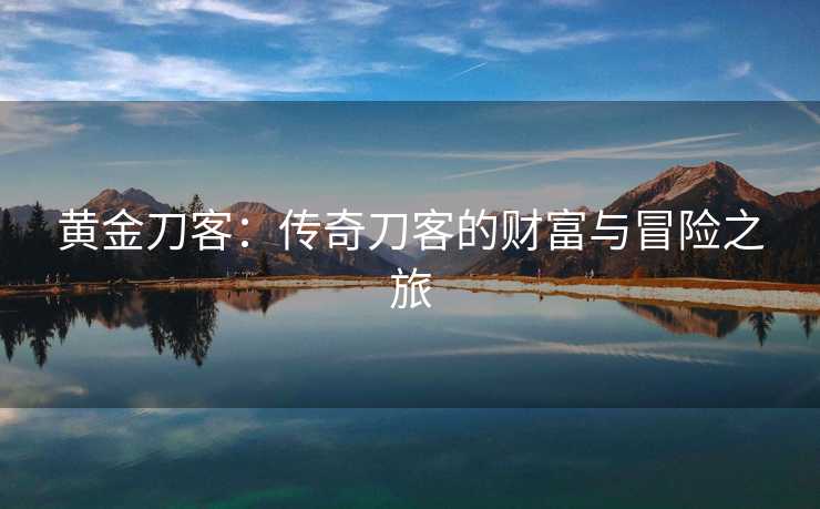 黄金刀客：传奇刀客的财富与冒险之旅