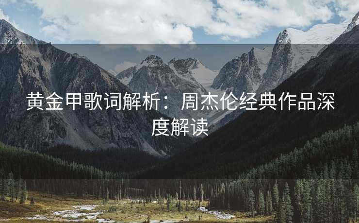 黄金甲歌词解析：周杰伦经典作品深度解读