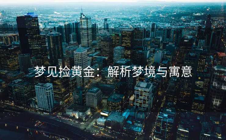 梦见捡黄金：解析梦境与寓意