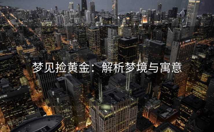 梦见捡黄金：解析梦境与寓意