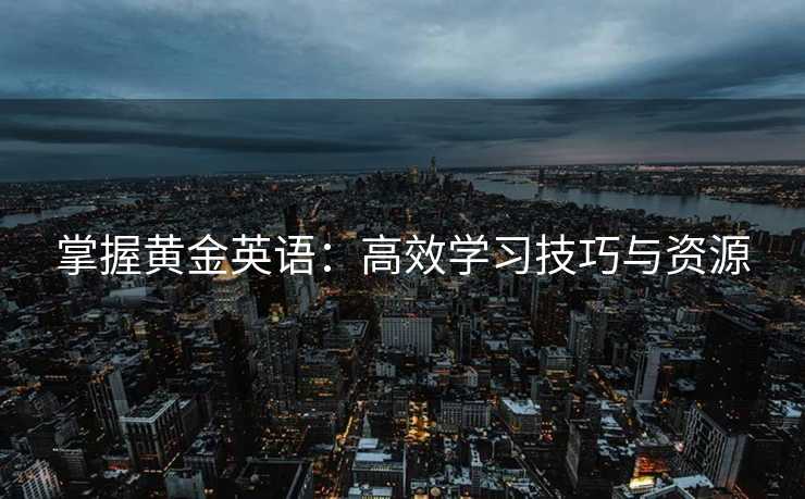 掌握黄金英语：高效学习技巧与资源