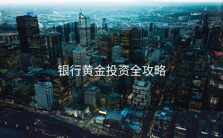 银行黄金投资全攻略
