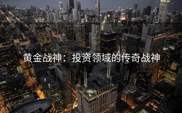 黄金战神：投资领域的传奇战神