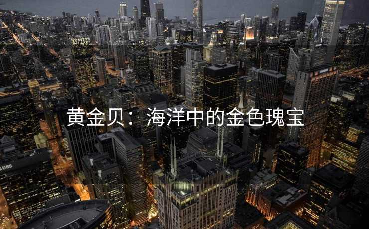 黄金贝：海洋中的金色瑰宝