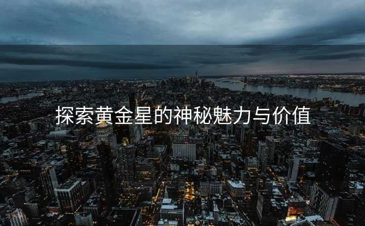 探索黄金星的神秘魅力与价值