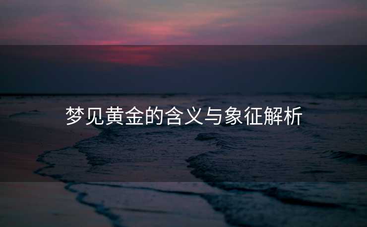 梦见黄金的含义与象征解析