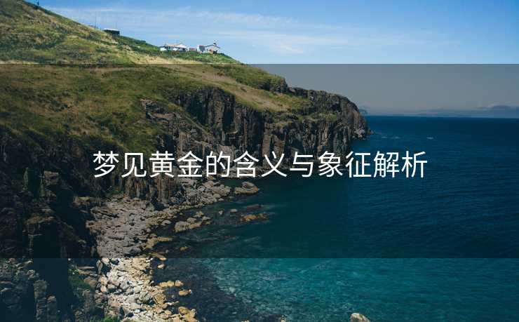梦见黄金的含义与象征解析