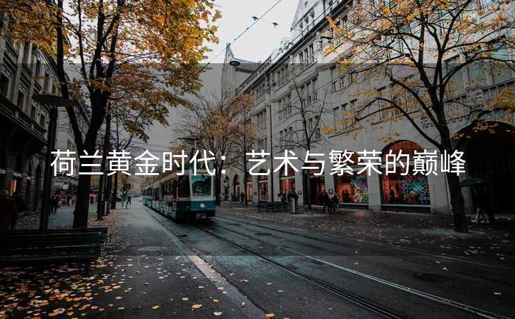 荷兰黄金时代：艺术与繁荣的巅峰