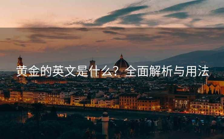 黄金的英文是什么？全面解析与用法