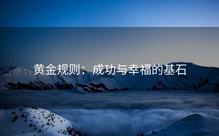 黄金规则：成功与幸福的基石