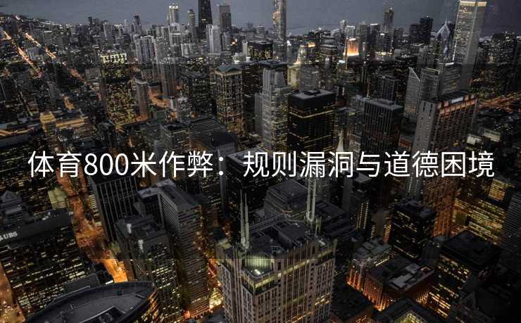 体育800米作弊：规则漏洞与道德困境