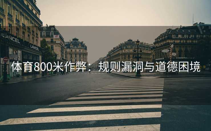 体育800米作弊：规则漏洞与道德困境