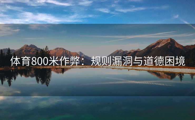 体育800米作弊：规则漏洞与道德困境