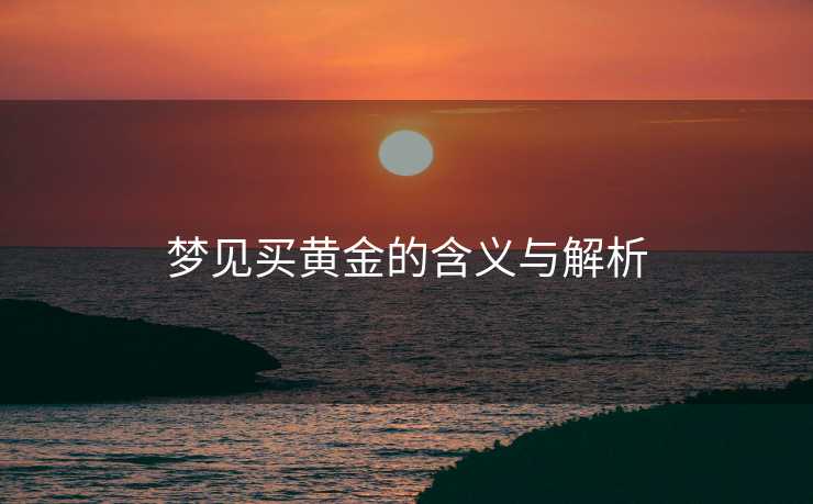 梦见买黄金的含义与解析