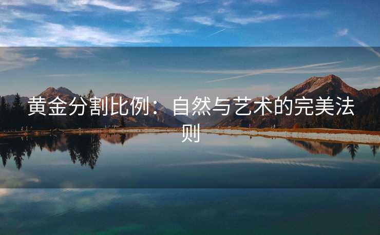 黄金分割比例：自然与艺术的完美法则