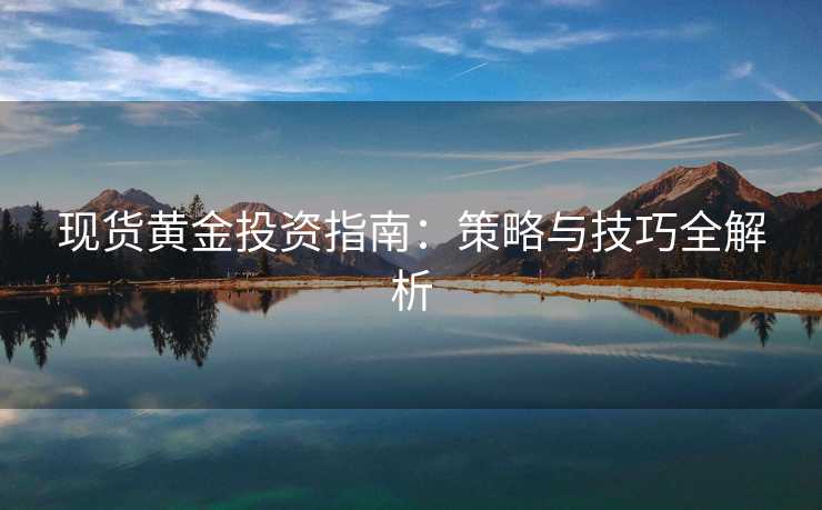 现货黄金投资指南：策略与技巧全解析
