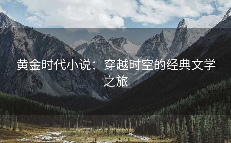 黄金时代小说：穿越时空的经典文学之旅