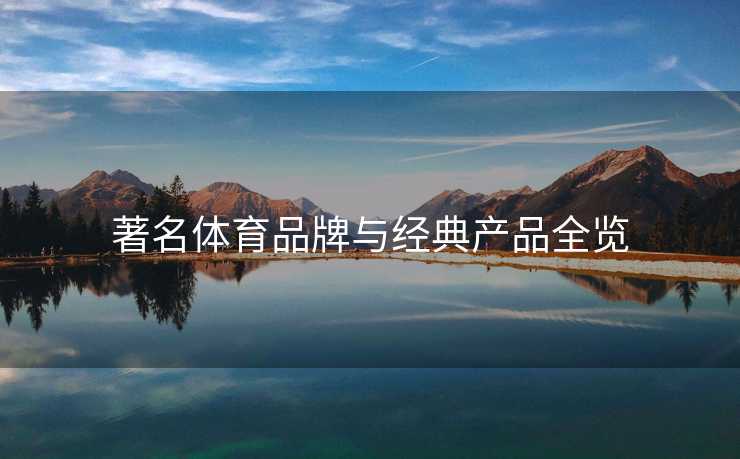 著名体育品牌与经典产品全览