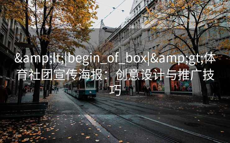 &lt;|begin_of_box|&gt;体育社团宣传海报：创意设计与推广技巧