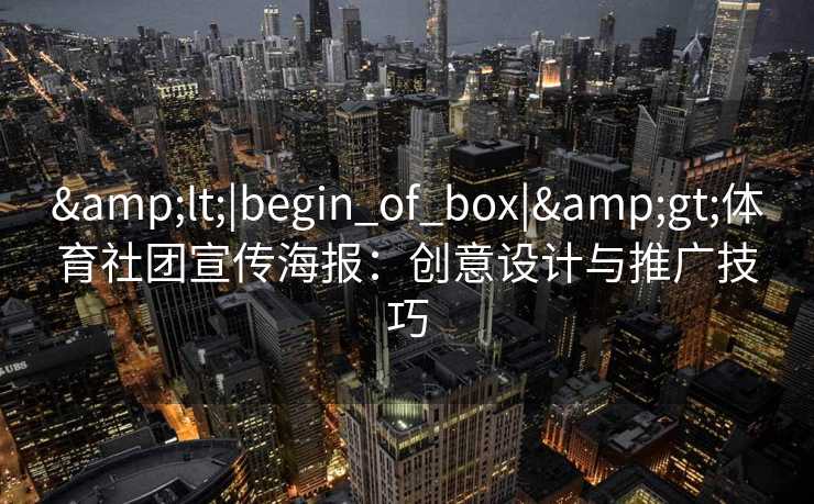 &lt;|begin_of_box|&gt;体育社团宣传海报：创意设计与推广技巧