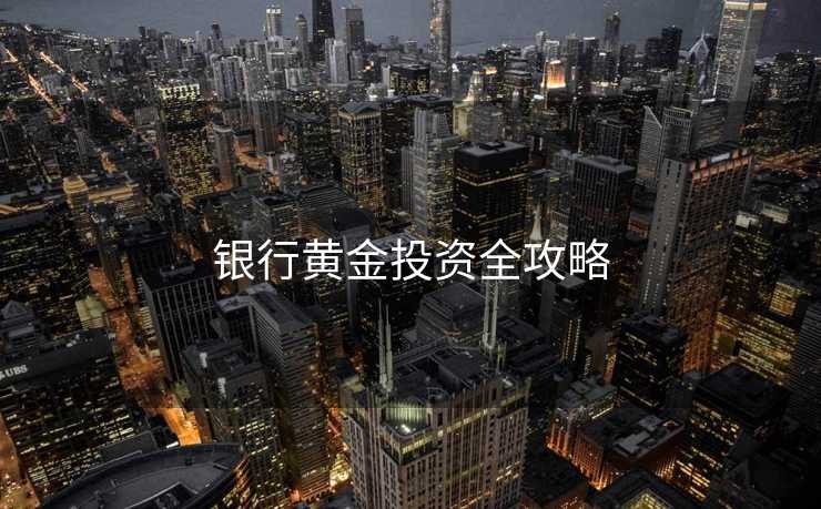 银行黄金投资全攻略
