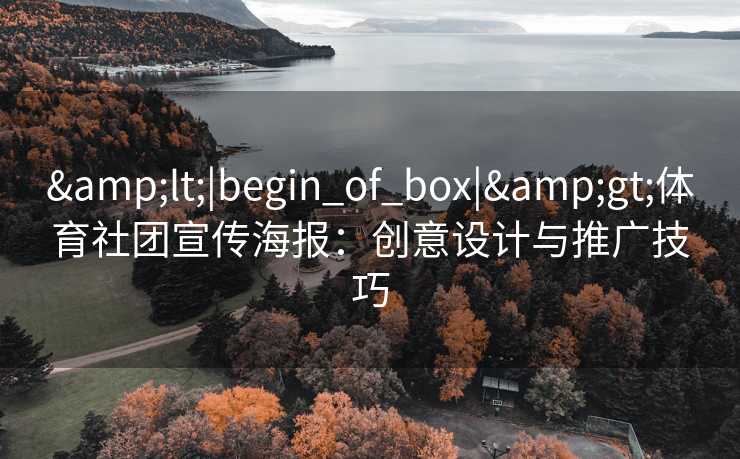 &lt;|begin_of_box|&gt;体育社团宣传海报：创意设计与推广技巧