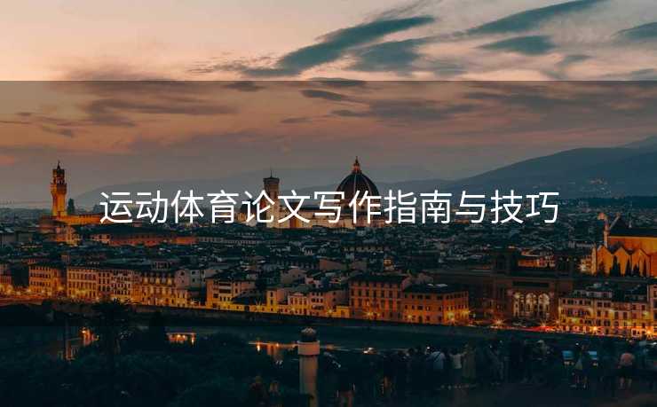 运动体育论文写作指南与技巧