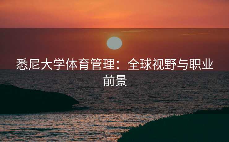 悉尼大学体育管理：全球视野与职业前景