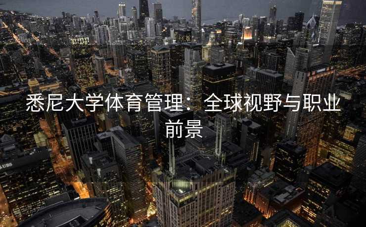 悉尼大学体育管理：全球视野与职业前景