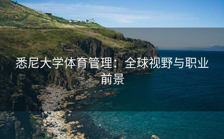 悉尼大学体育管理：全球视野与职业前景
