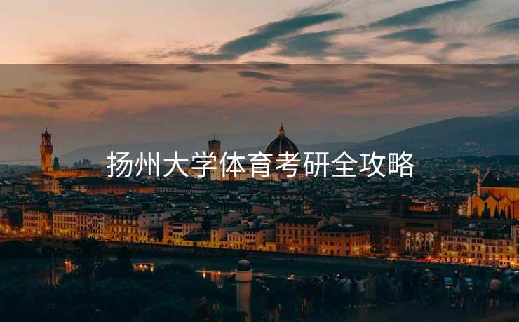 扬州大学体育考研全攻略