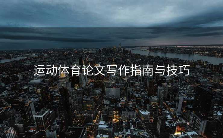 运动体育论文写作指南与技巧