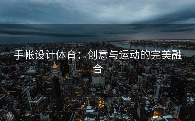 手帐设计体育：创意与运动的完美融合